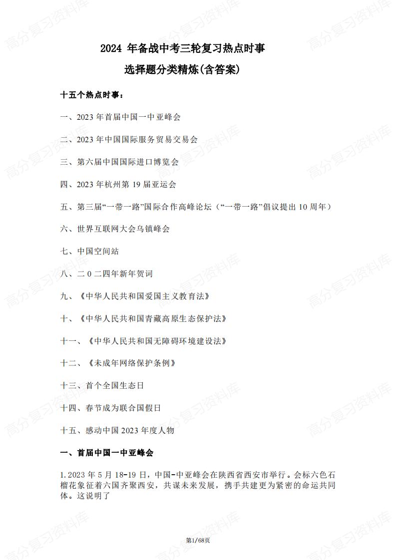 初中道法-备战中考三轮复习热点时事选择题分类精炼（含答案）-言心吖资料库