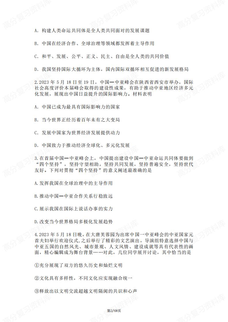 初中道法-备战中考三轮复习热点时事选择题分类精炼（含答案）插图初中道法1