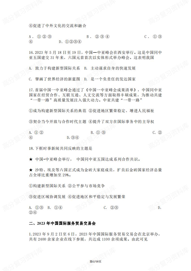 初中道法-备战中考三轮复习热点时事选择题分类精炼（含答案）插图初中道法5