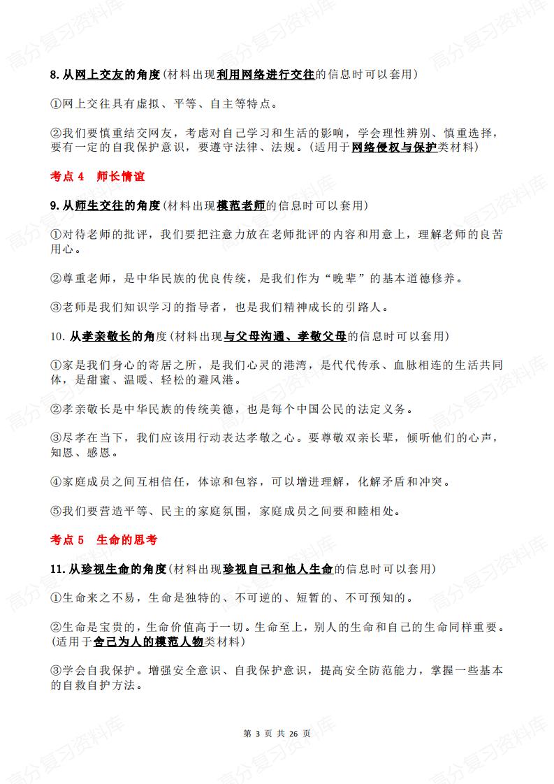 初中道法 | 六册3模块知识考点背诵汇总插图初中道法2