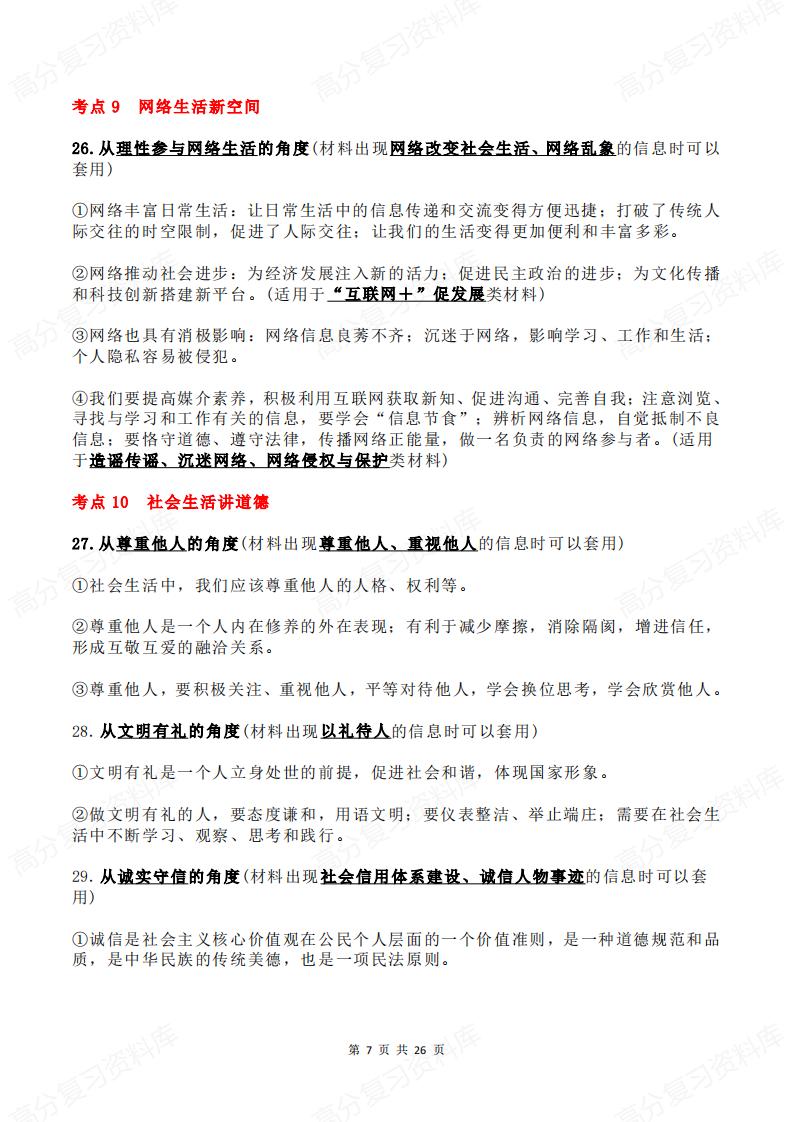 初中道法 | 六册3模块知识考点背诵汇总插图初中道法6