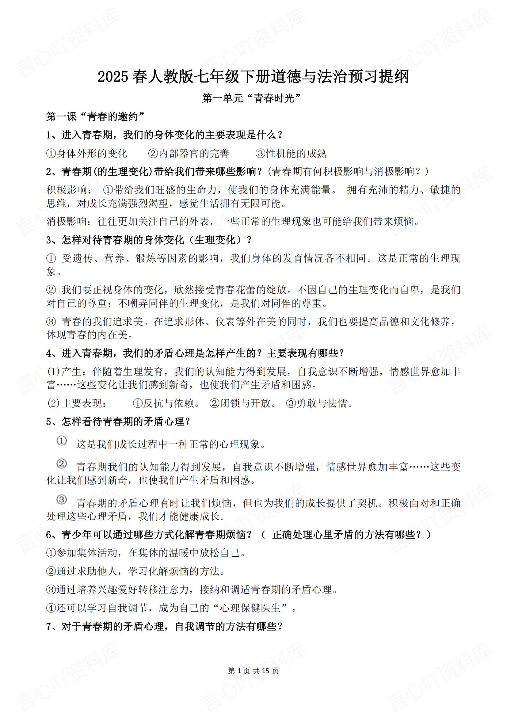 初中道法-2025春新教材统编版七年级下册道德与法治预习提纲-言心吖资料库