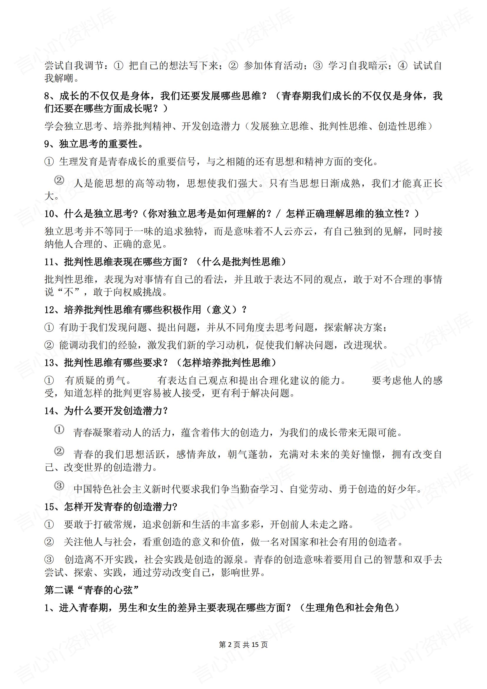 初中道法-2025春新教材统编版七年级下册道德与法治预习提纲插图初中道法1