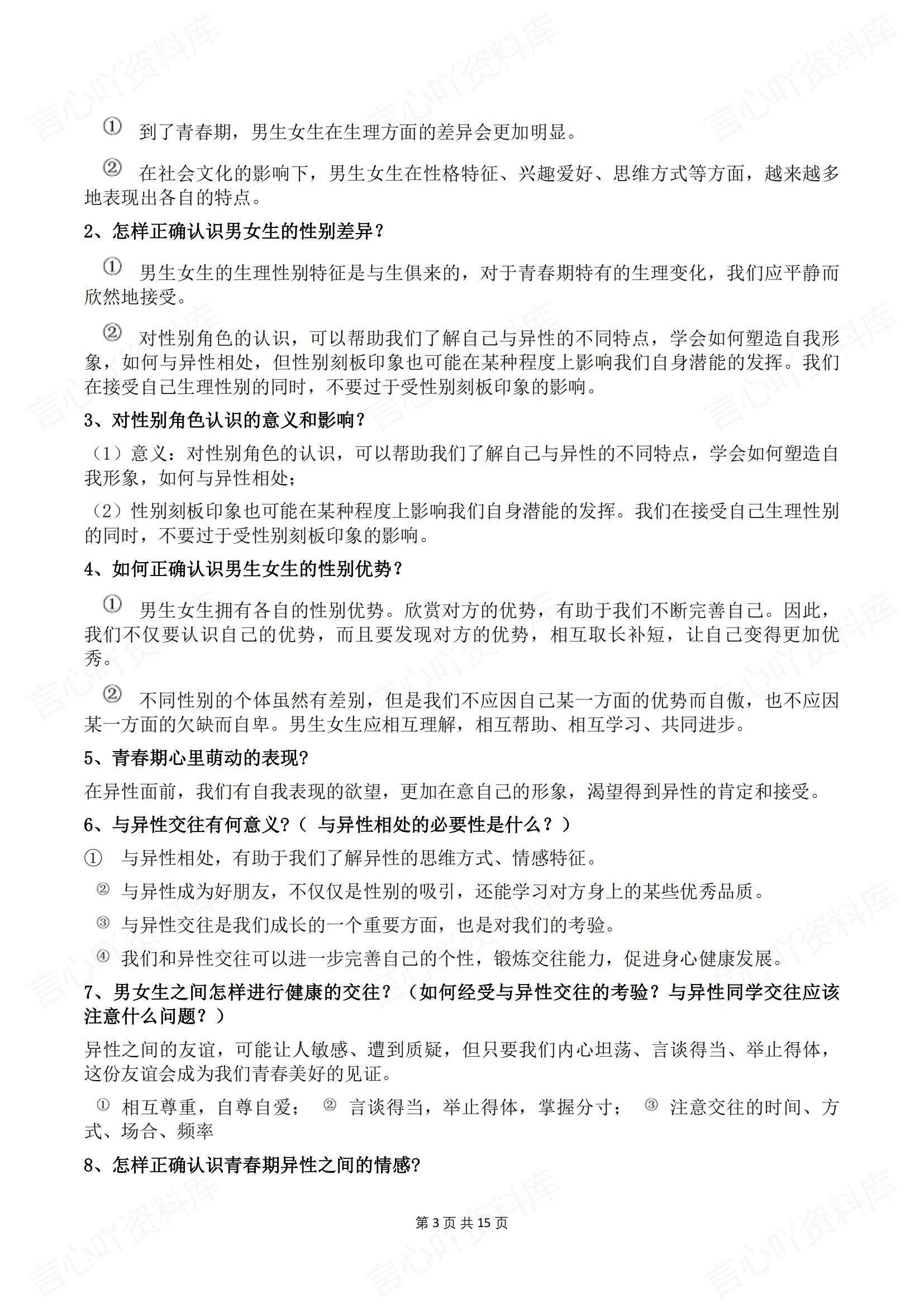 初中道法-2025春新教材统编版七年级下册道德与法治预习提纲插图初中道法2