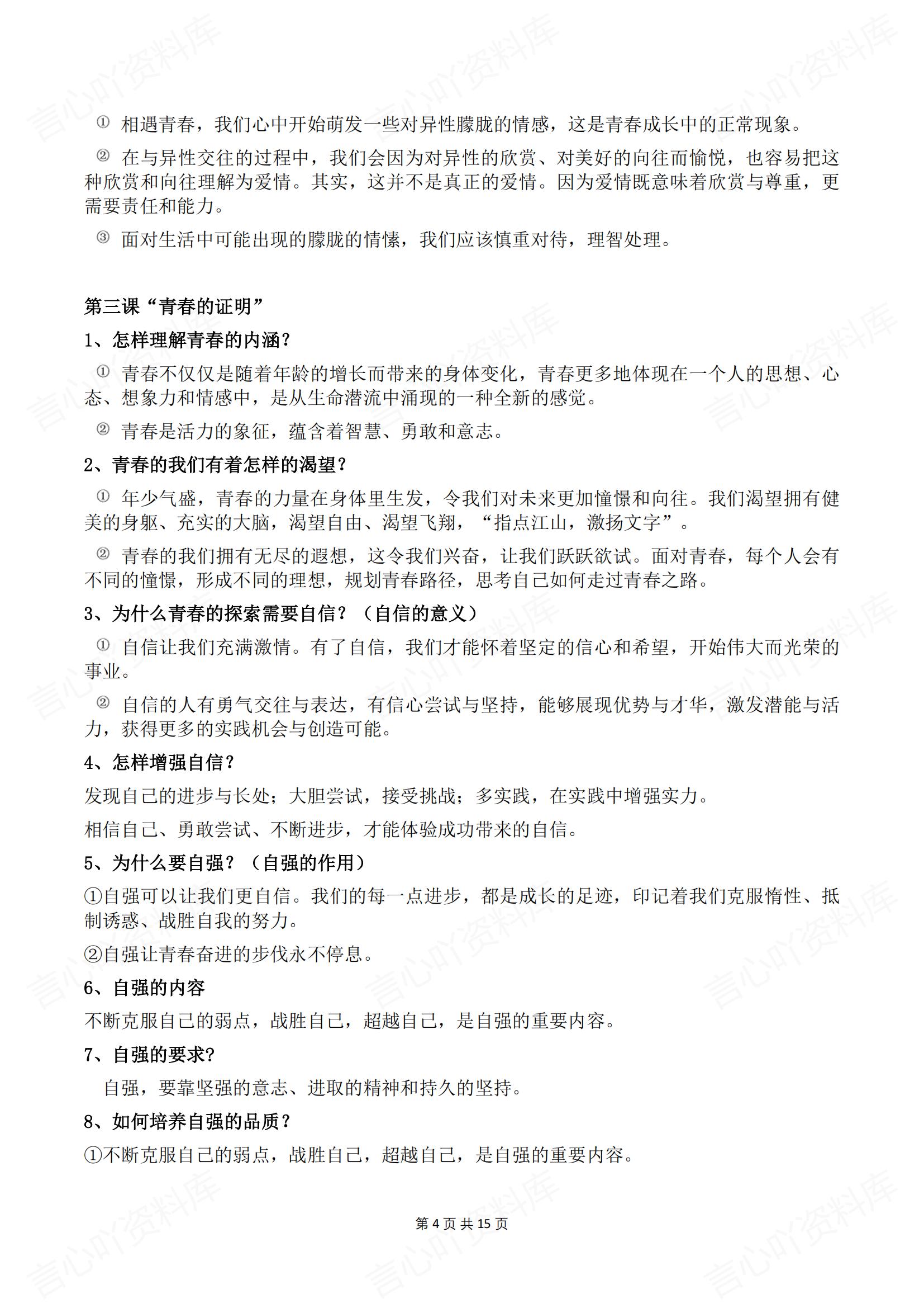 初中道法-2025春新教材统编版七年级下册道德与法治预习提纲插图初中道法3