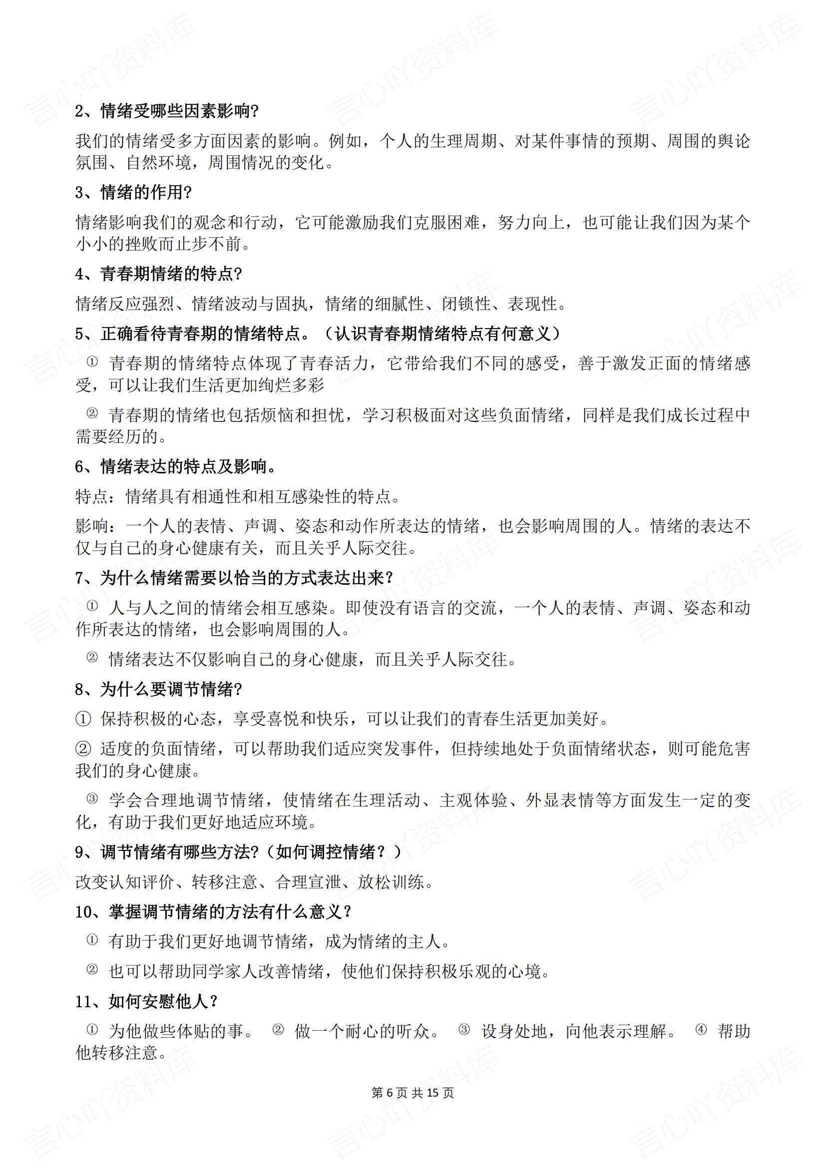 初中道法-2025春新教材统编版七年级下册道德与法治预习提纲插图初中道法5