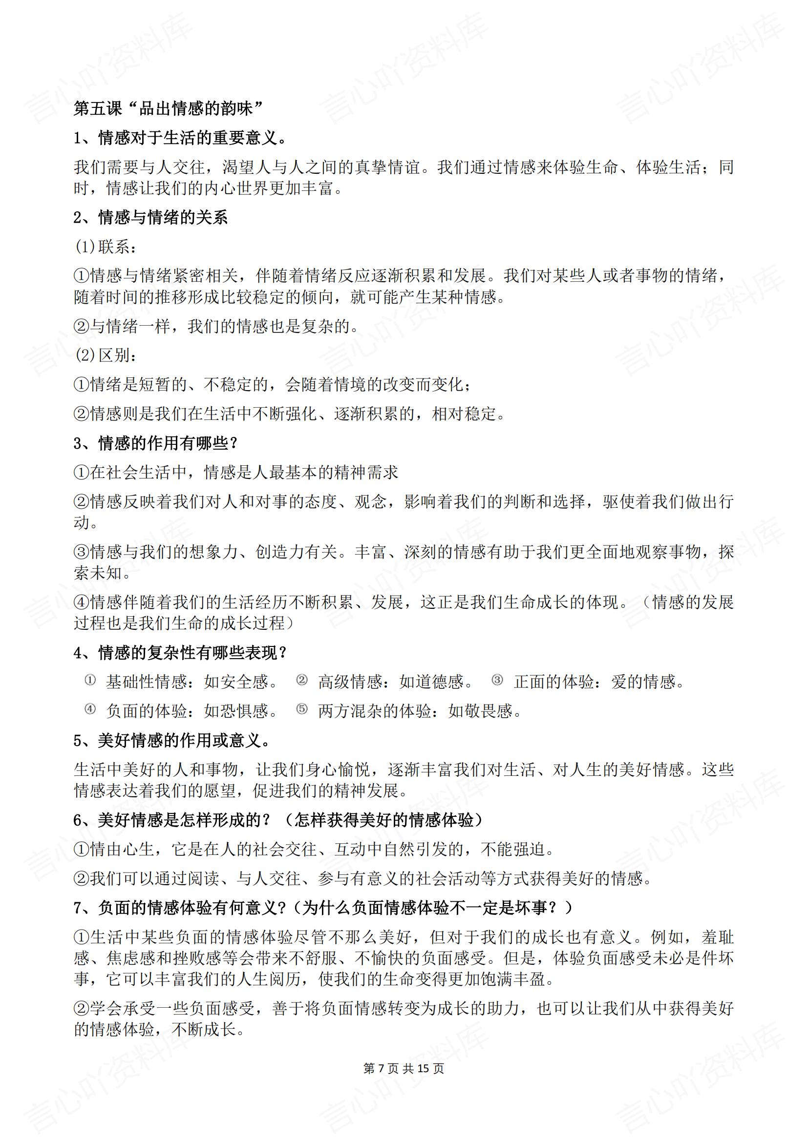 初中道法-2025春新教材统编版七年级下册道德与法治预习提纲插图初中道法6