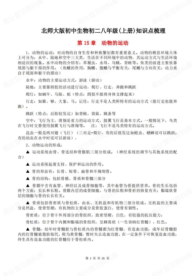 初中生物 | 北师大八上知识点梳理汇总-言心吖资料库