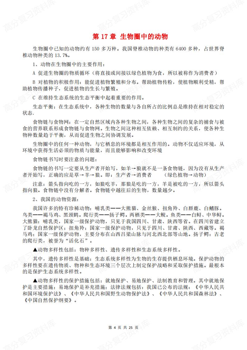 初中生物 | 北师大八上知识点梳理汇总插图初中生物3