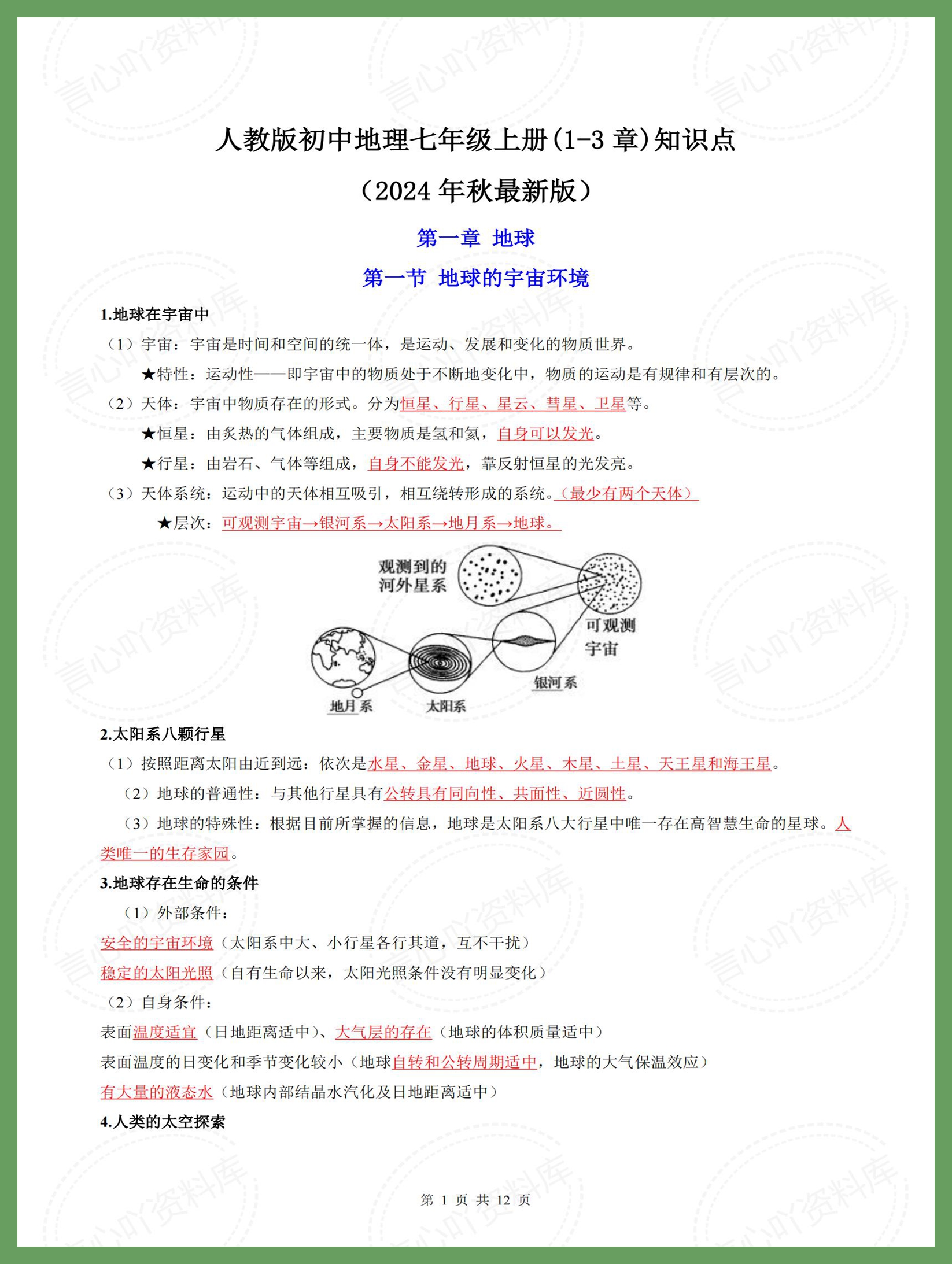 初中地理 | 七年级上秋新教材期中知识点-言心吖资料库