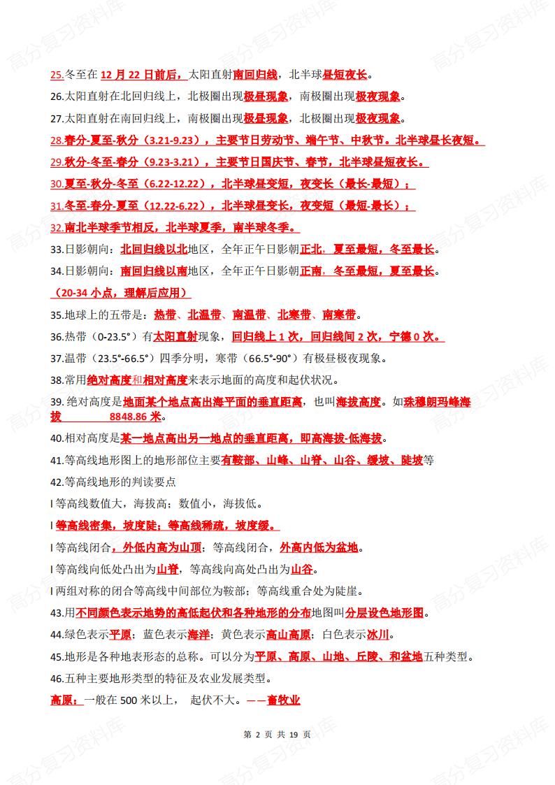 初中地理 | 七八年级会考高频知识点汇总插图初中地理1