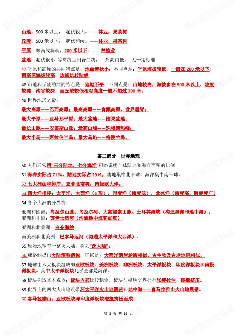 初中地理 | 七八年级会考高频知识点汇总插图初中地理2