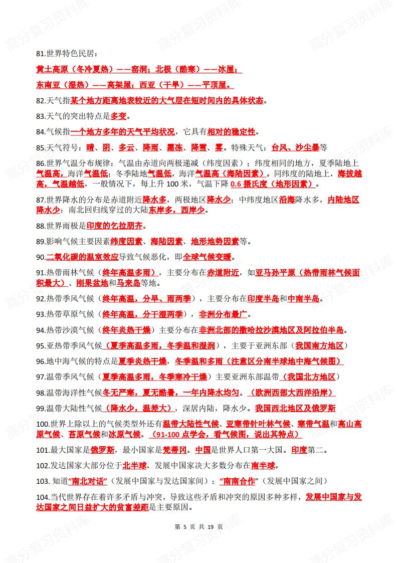 初中地理 | 七八年级会考高频知识点汇总插图初中地理4