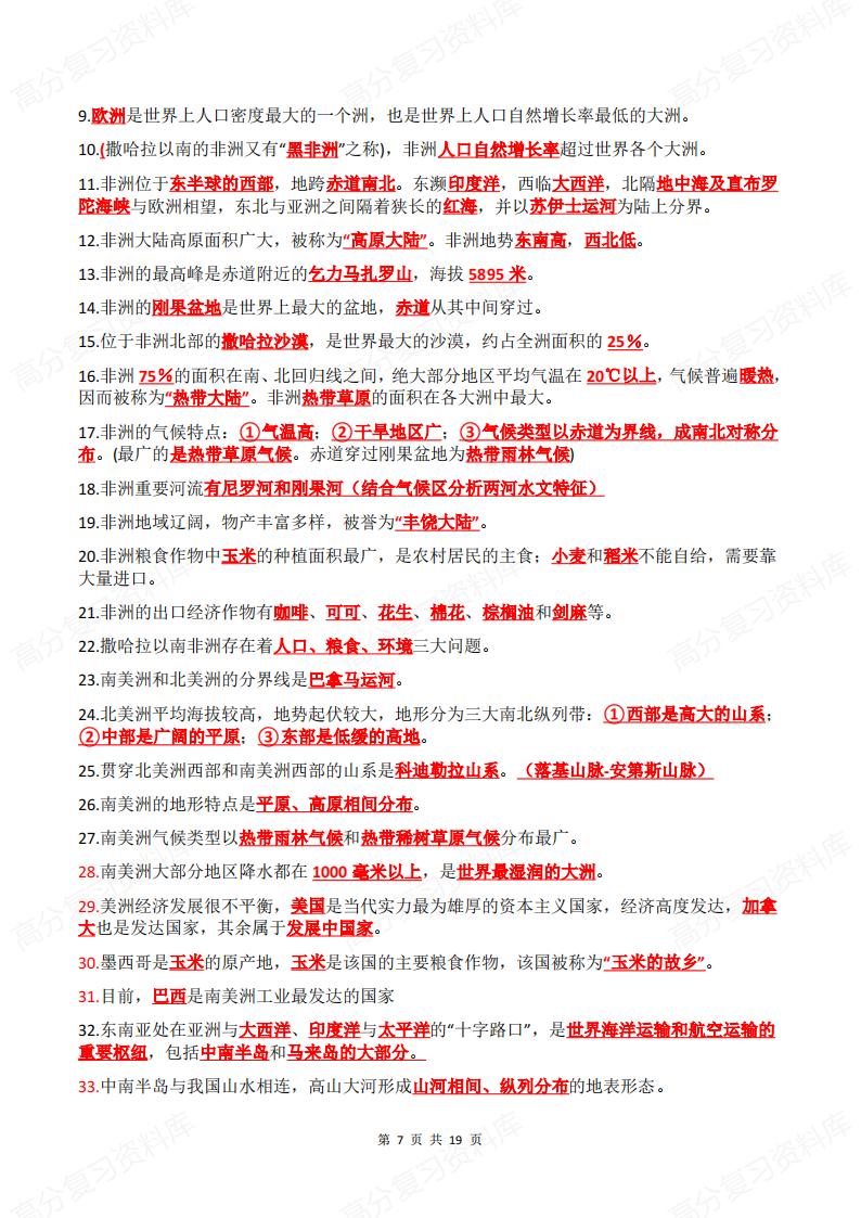 初中地理 | 七八年级会考高频知识点汇总插图初中地理6