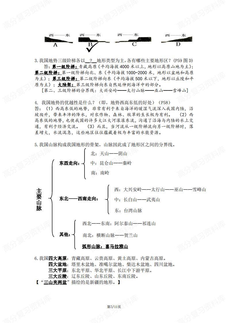 初中地理 | 七上中图版秋新教材知识总结插图初中地理6