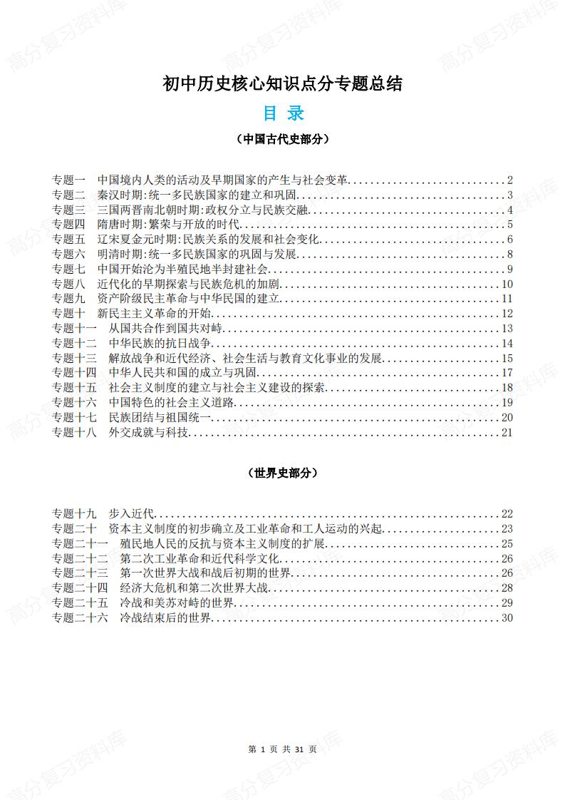 初中历史 | 三年六册26个专题知识归纳-言心吖资料库