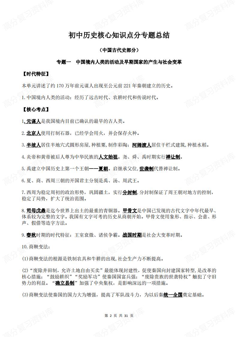 初中历史 | 三年六册26个专题知识归纳插图初中历史1