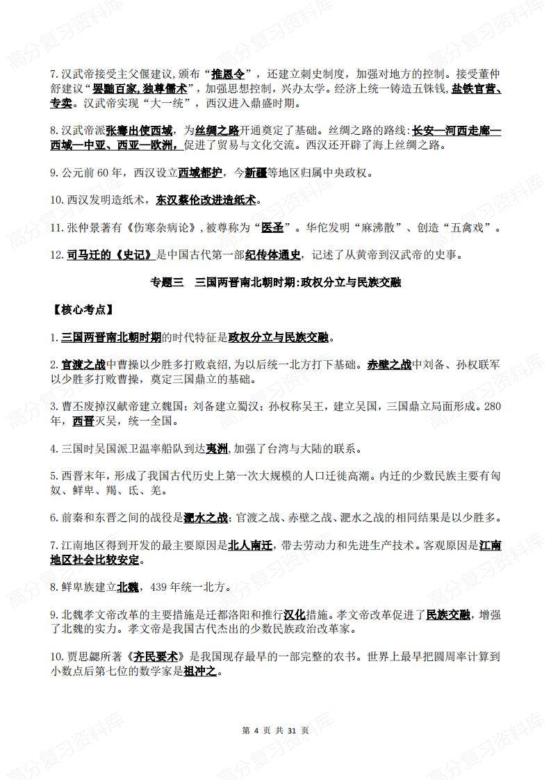 初中历史 | 三年六册26个专题知识归纳插图初中历史3