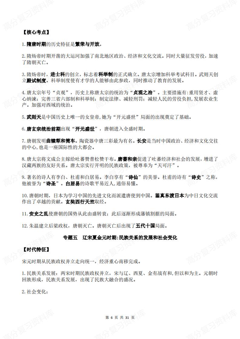 初中历史 | 三年六册26个专题知识归纳插图初中历史5