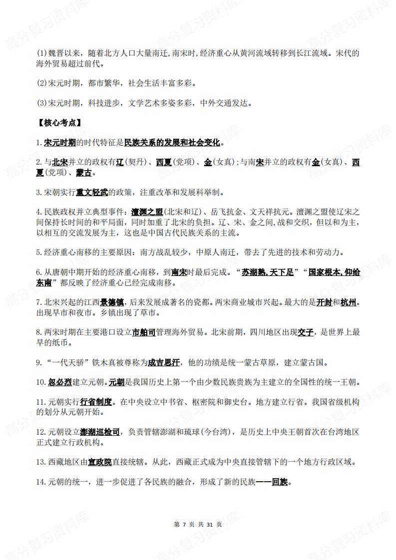 初中历史 | 三年六册26个专题知识归纳插图初中历史6