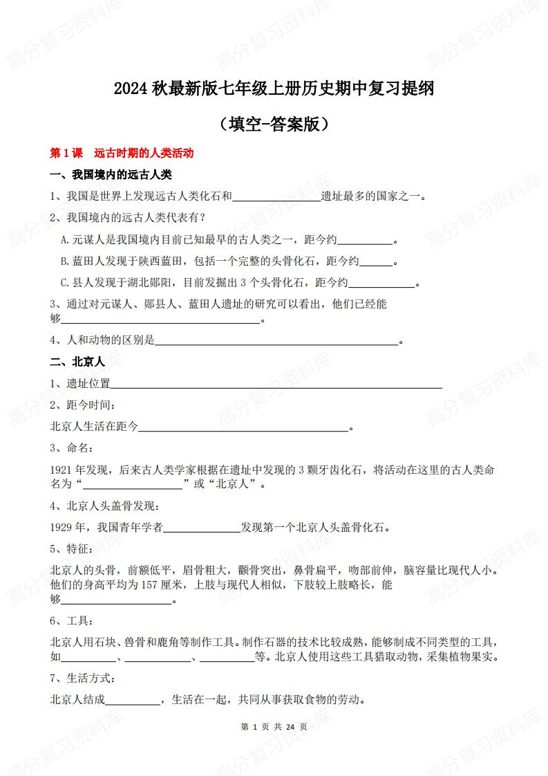 初中历史 | 七上新教材期中复习提纲填空-言心吖资料库