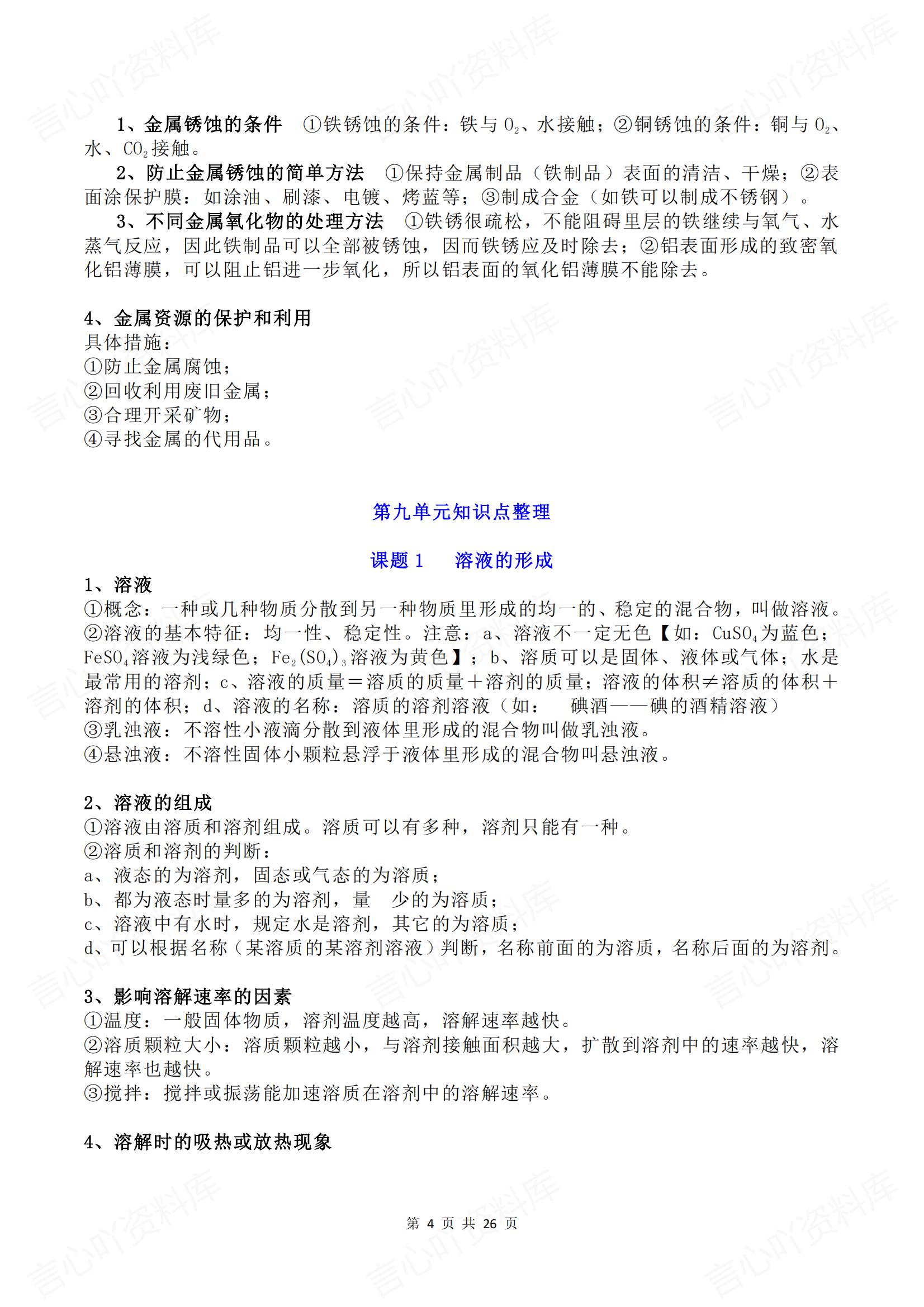 初中化学 | 人教版九下新单元知识归纳梳理插图初中化学3