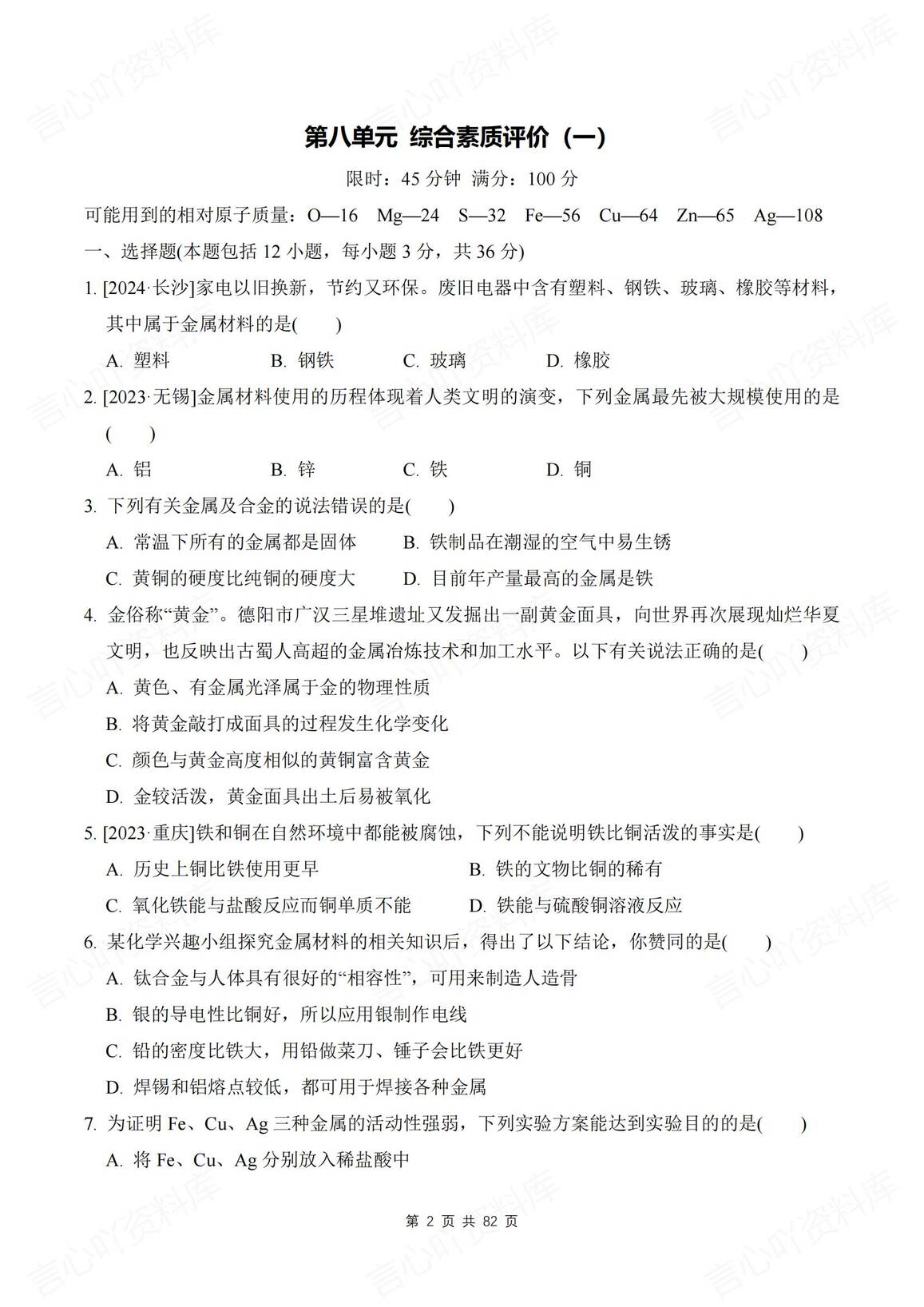 初中化学 | 人教版九下新单元同步测试练习插图初中化学1