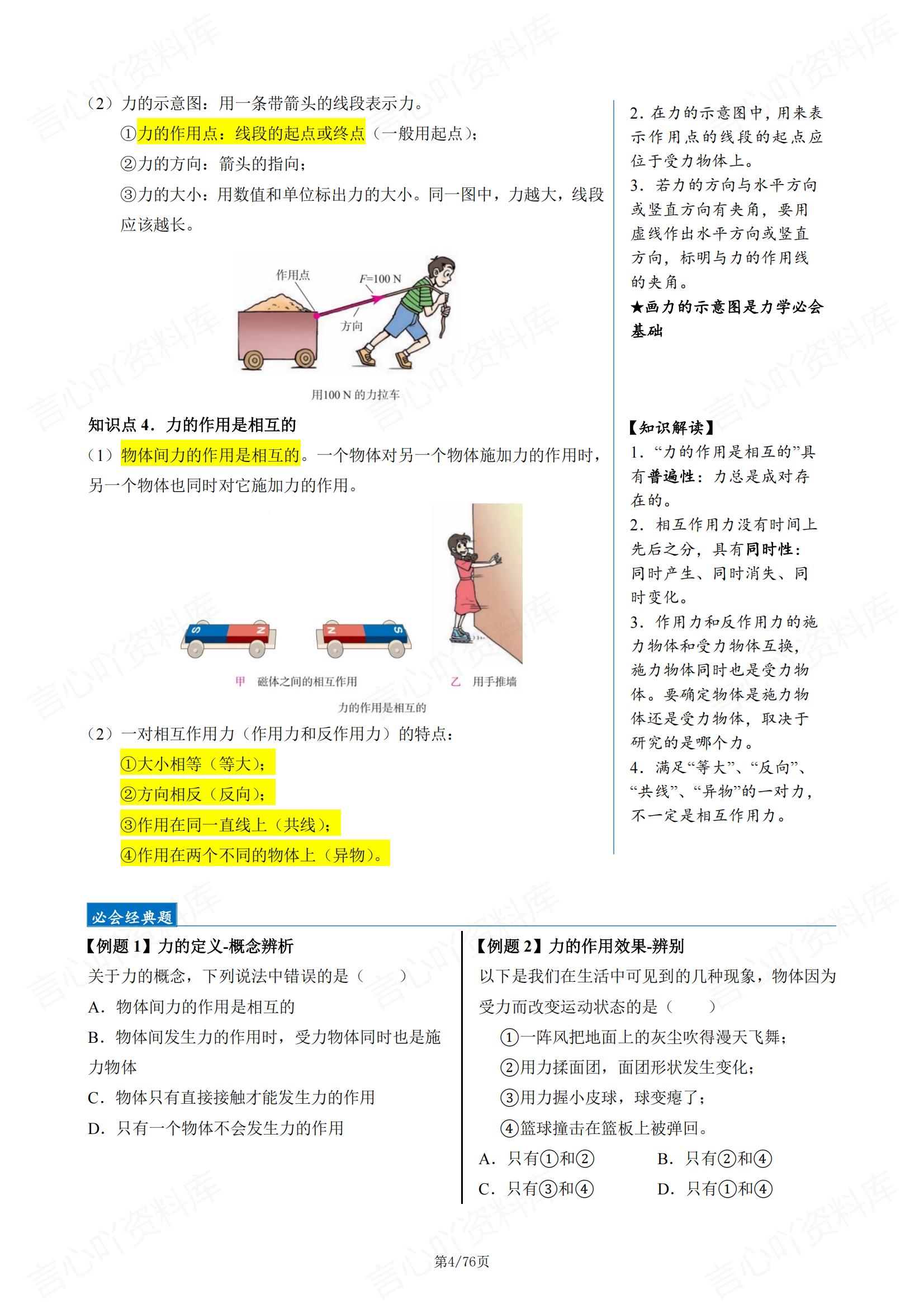 初中物理-2025新教材人教版八年级下册知识梳理+经典例题+知识导图插图初中物理3