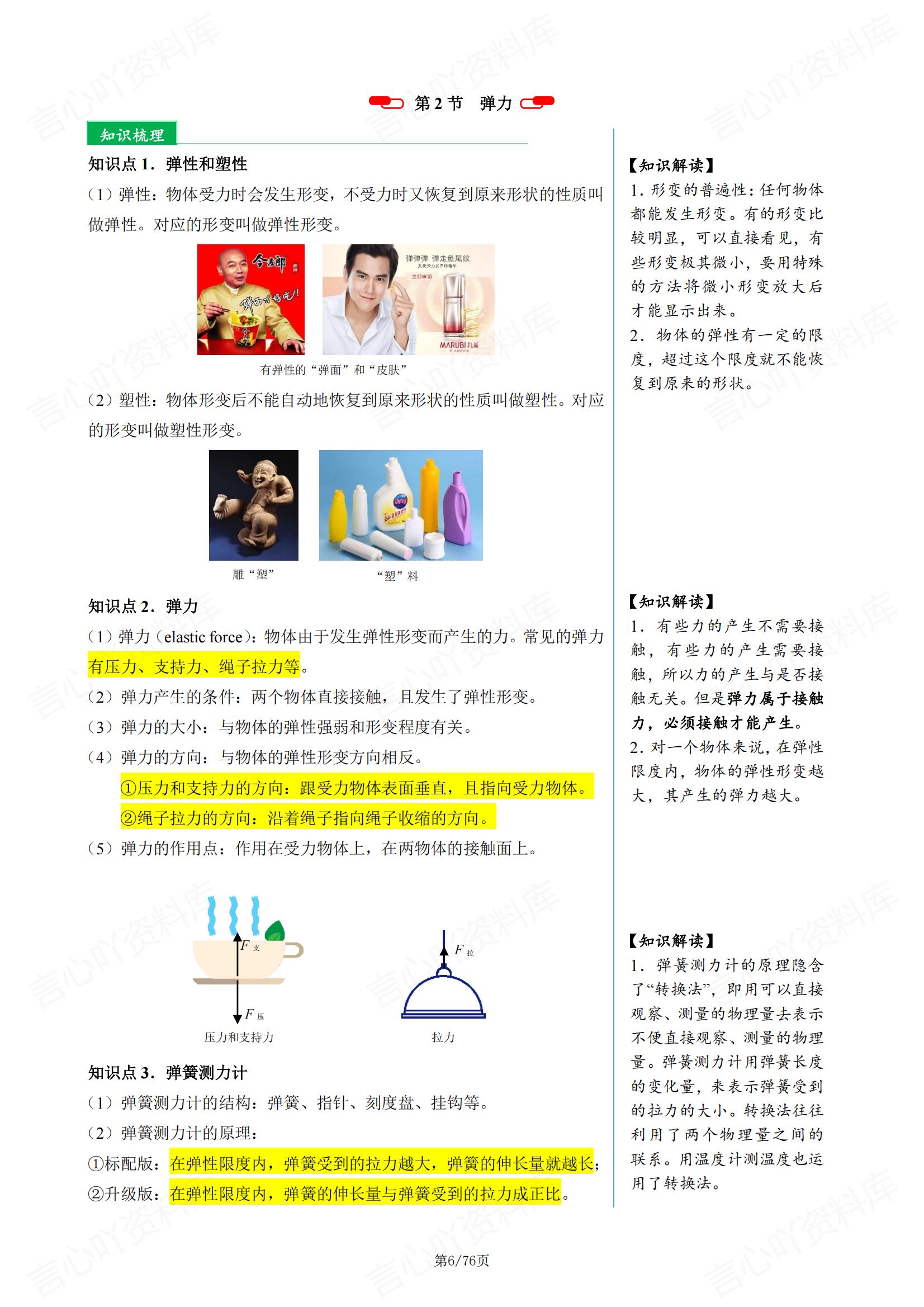 初中物理-2025新教材人教版八年级下册知识梳理+经典例题+知识导图插图初中物理5