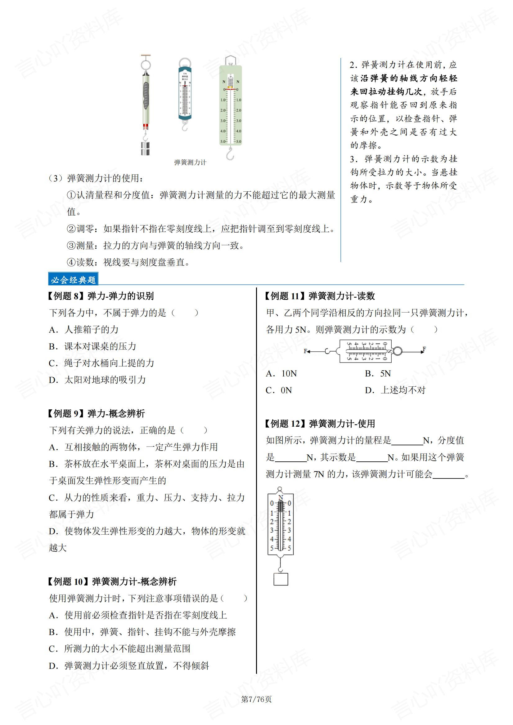 初中物理-2025新教材人教版八年级下册知识梳理+经典例题+知识导图插图初中物理6