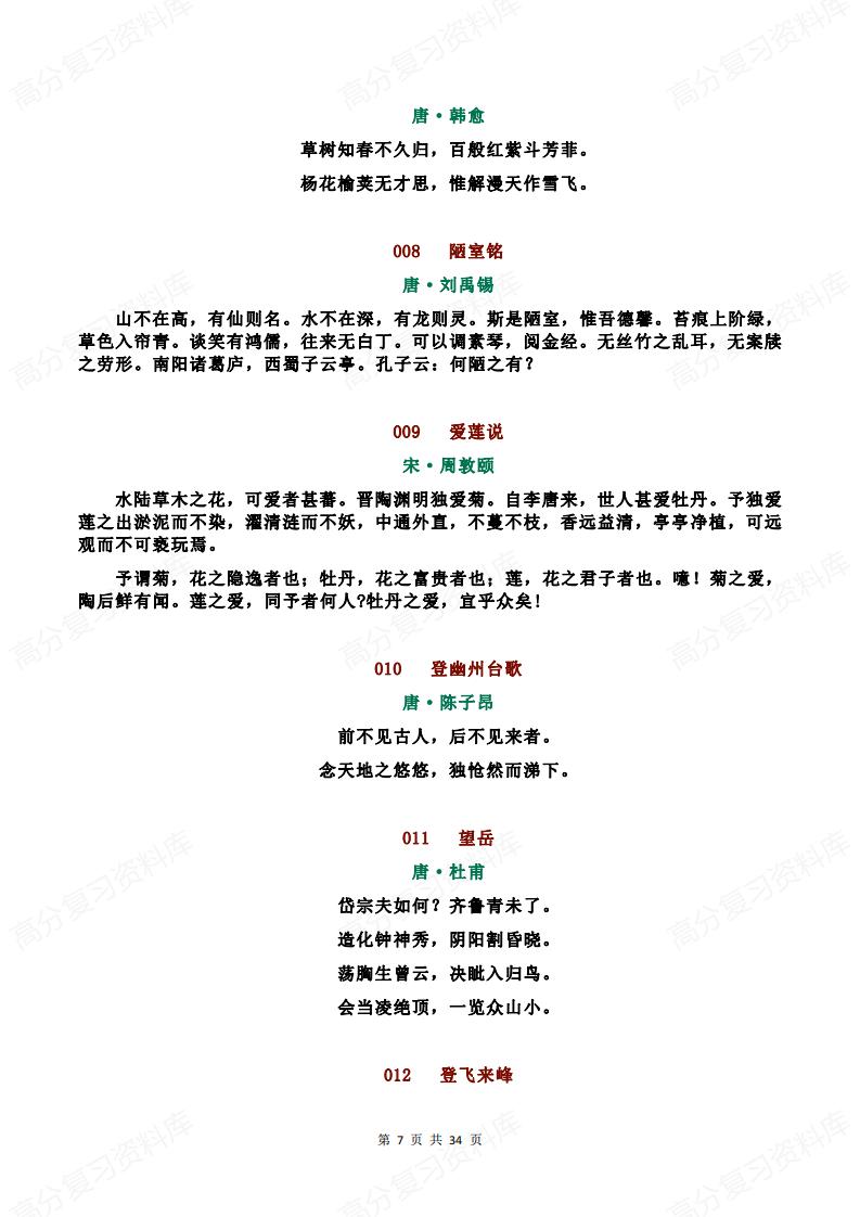 初中语文-必背古诗文116篇（新课标）插图初中语文6