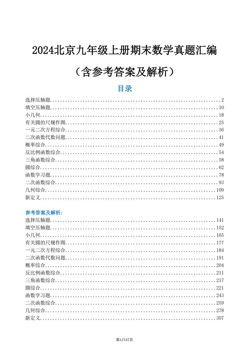 初中数学-北京2024九年级上册期末数学真题汇编（含答案解析）-言心吖资料库