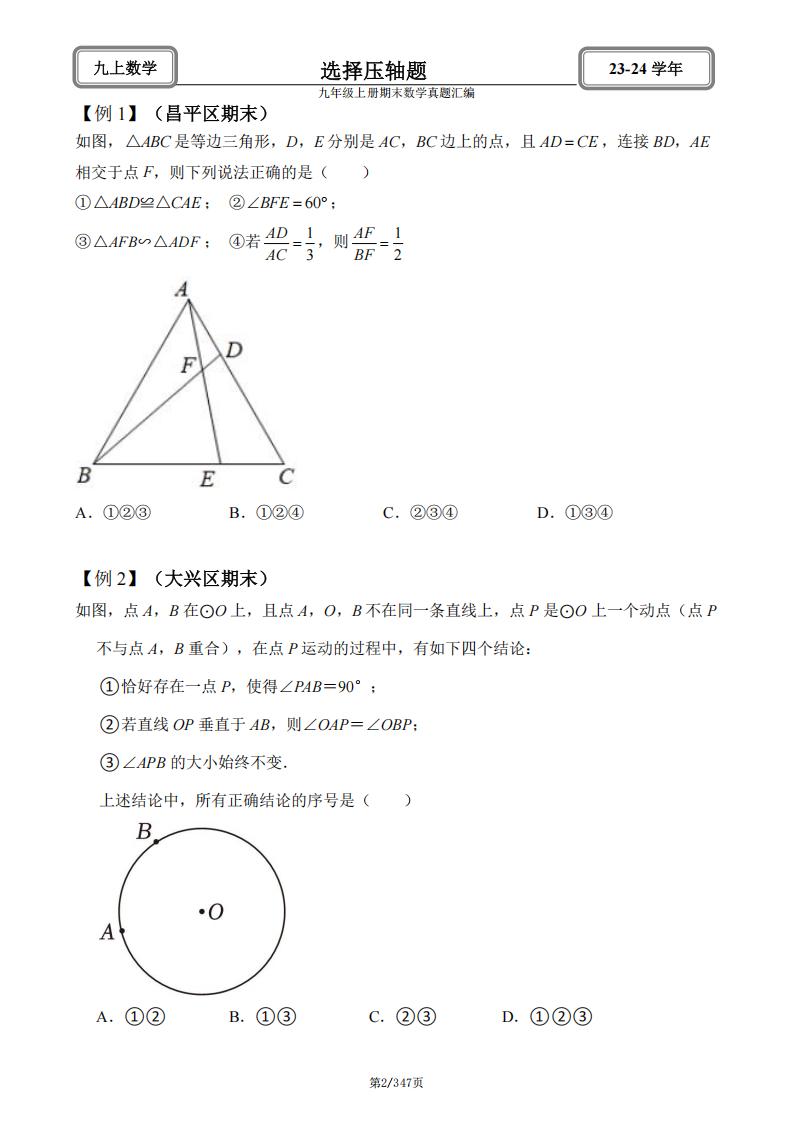 初中数学-北京2024九年级上册期末数学真题汇编（含答案解析）插图初中数学1