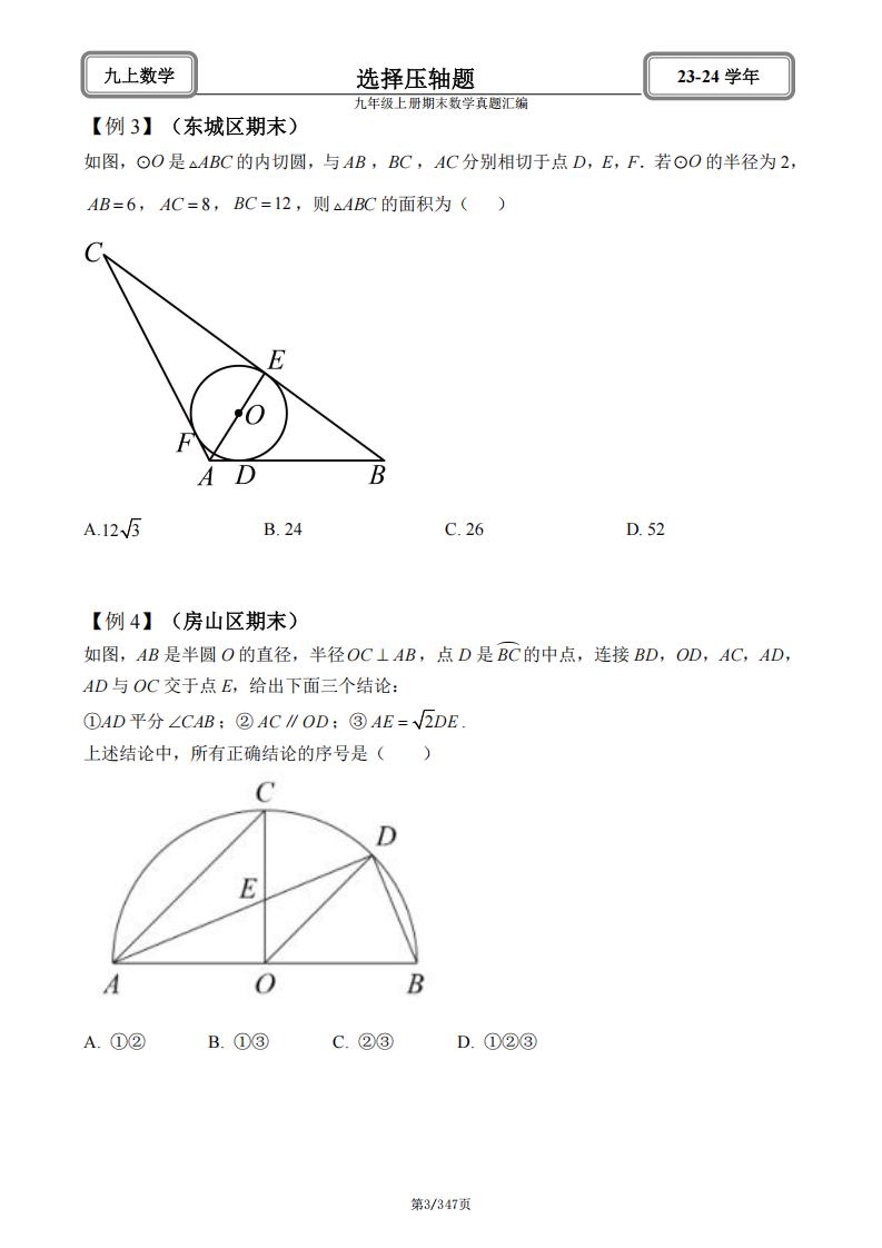 初中数学-北京2024九年级上册期末数学真题汇编（含答案解析）插图初中数学2