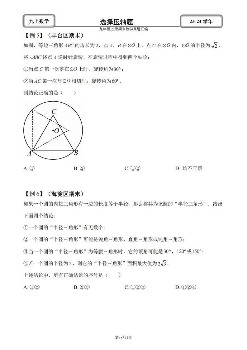 初中数学-北京2024九年级上册期末数学真题汇编（含答案解析）插图初中数学3