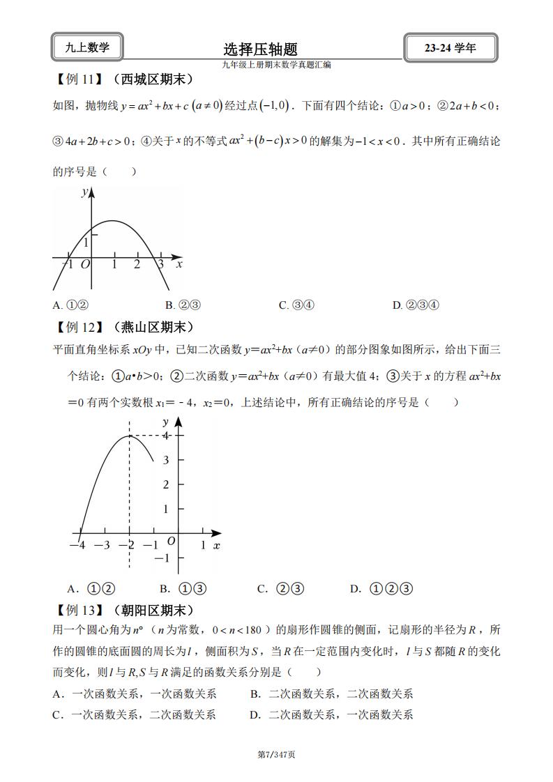 初中数学-北京2024九年级上册期末数学真题汇编（含答案解析）插图初中数学6