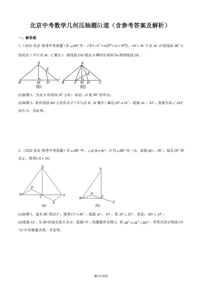 初中数学-北京中考数学几何压轴题51道（含答案解析）-言心吖资料库