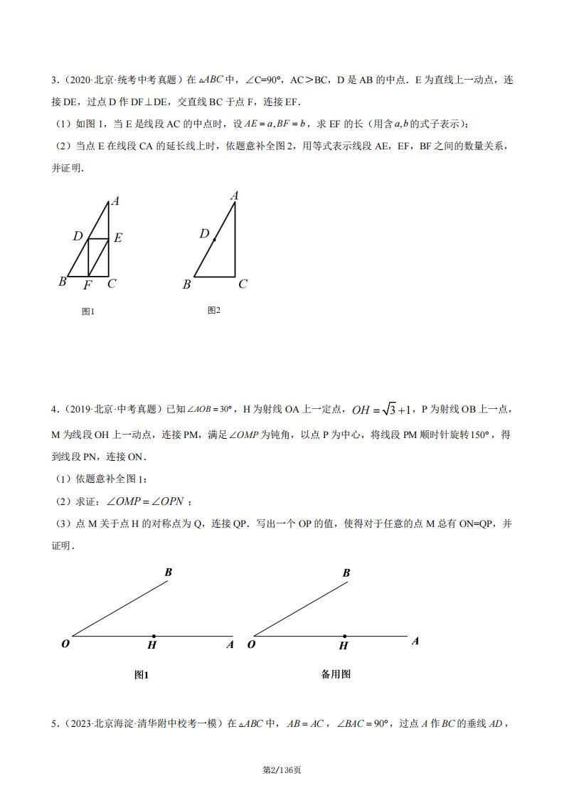 初中数学-北京中考数学几何压轴题51道（含答案解析）插图初中数学1