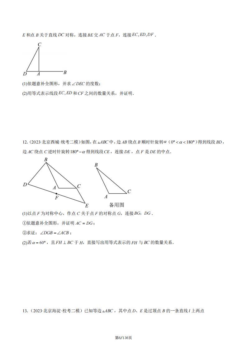 初中数学-北京中考数学几何压轴题51道（含答案解析）插图初中数学5