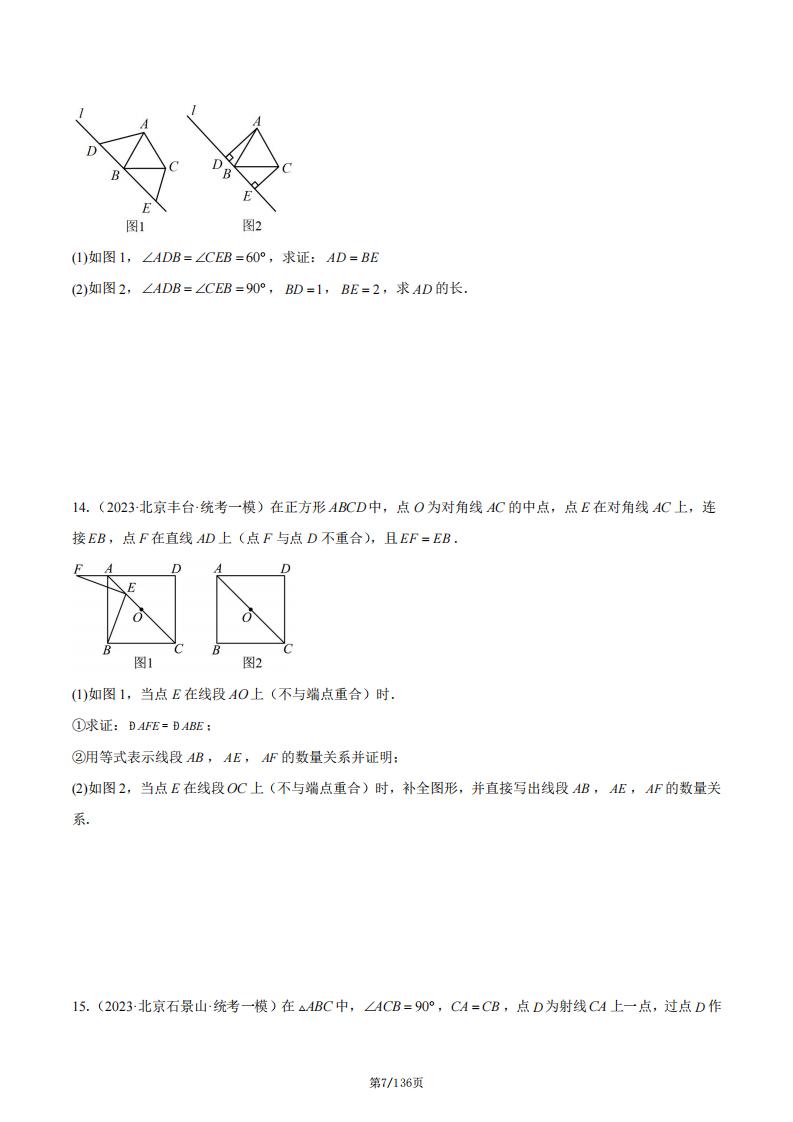 初中数学-北京中考数学几何压轴题51道（含答案解析）插图初中数学6