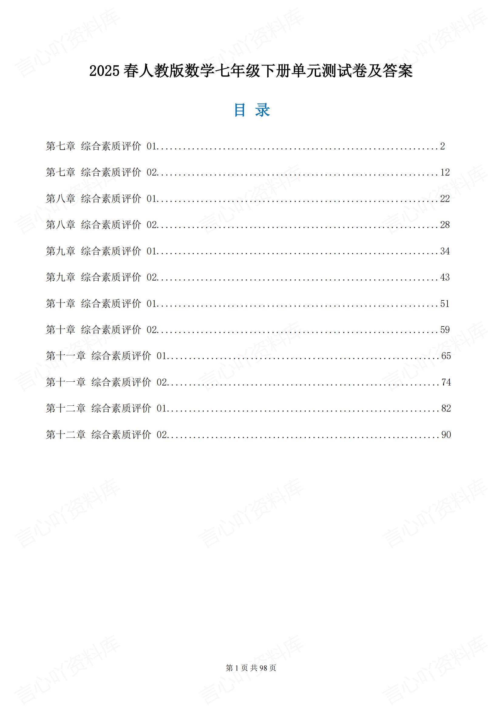 初中数学 | 新教材7下单元同步测试练习卷-言心吖资料库
