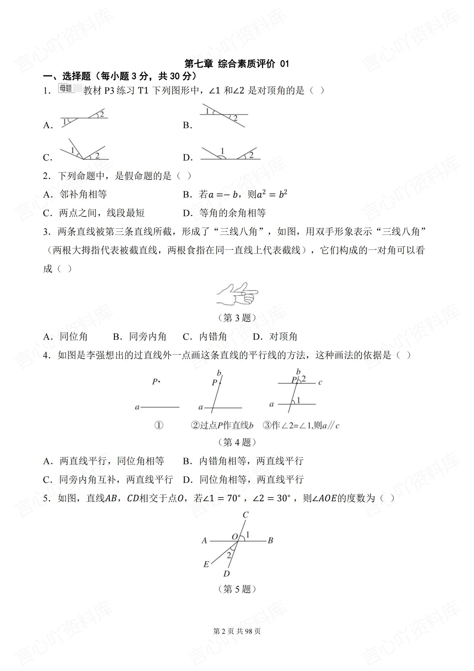 初中数学 | 新教材7下单元同步测试练习卷插图初中数学1