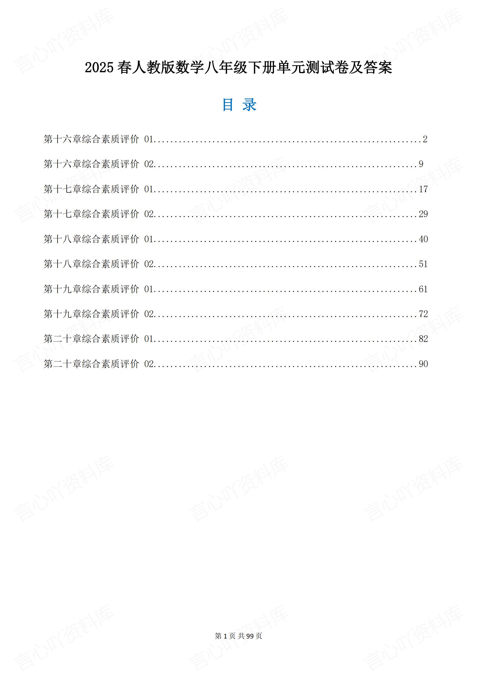 初中数学 | 新教材8下单元同步测试练习卷-言心吖资料库