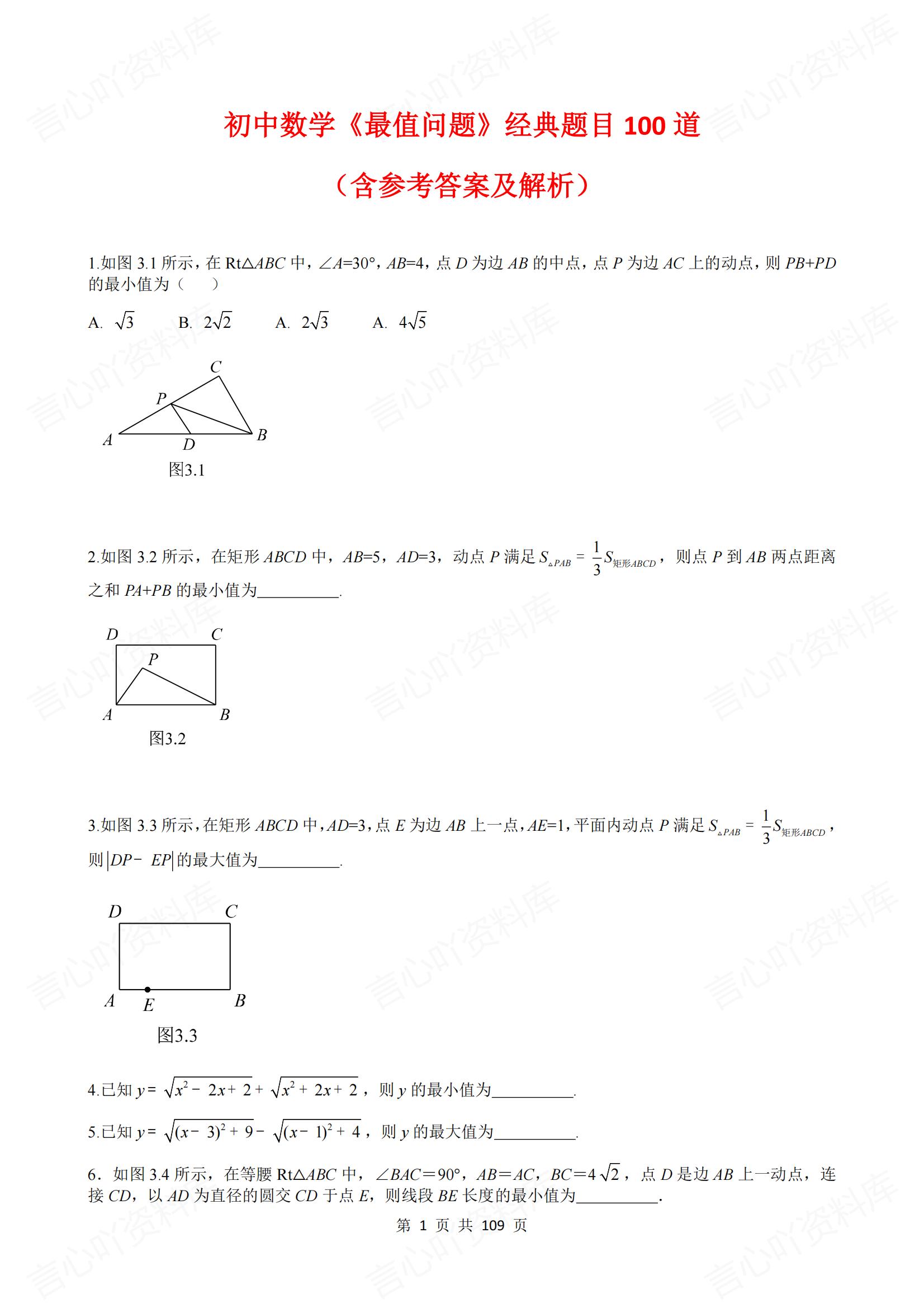 初中数学 | 最值问题经典题目100道含解析-言心吖资料库