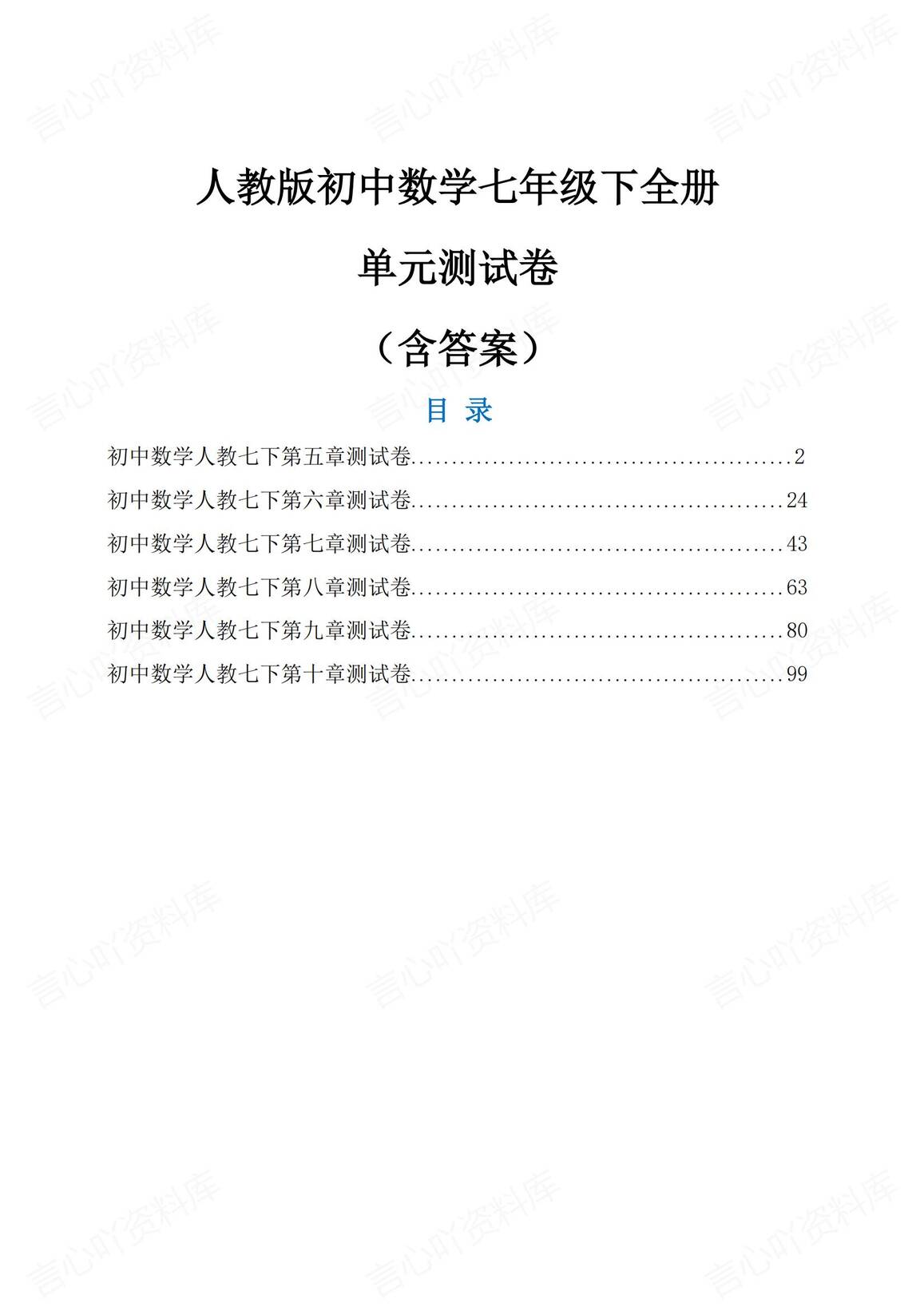 初中数学-人教版初中数学七年级下全册单元测试卷（含答案）-言心吖资料库