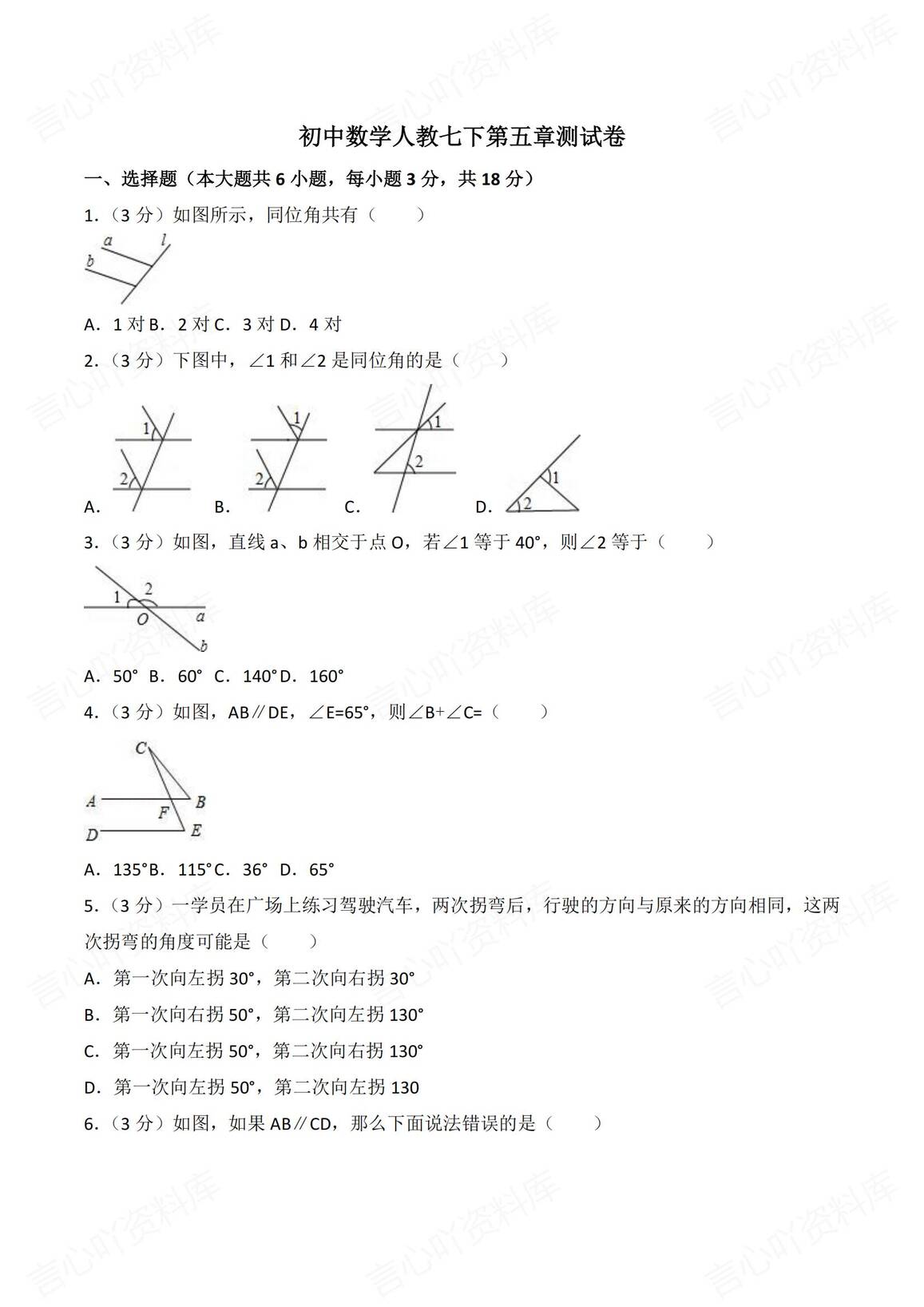 初中数学-人教版初中数学七年级下全册单元测试卷（含答案）插图初中数学1