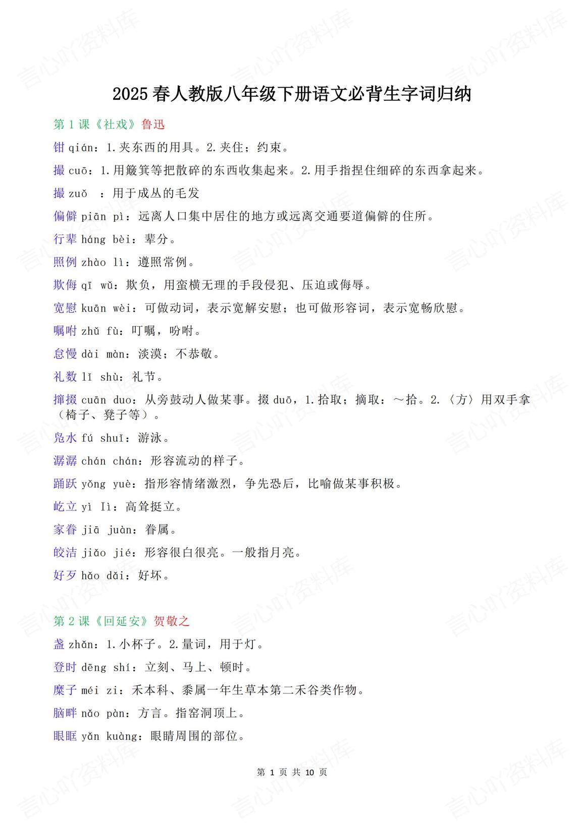 初中语文 | 8年级下册单元逐课生字词汇总-言心吖资料库