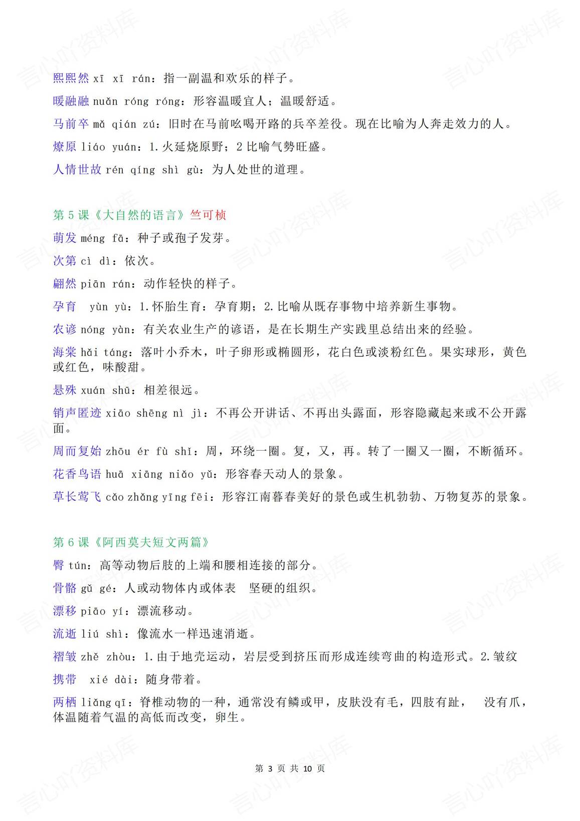 初中语文 | 8年级下册单元逐课生字词汇总插图初中语文2