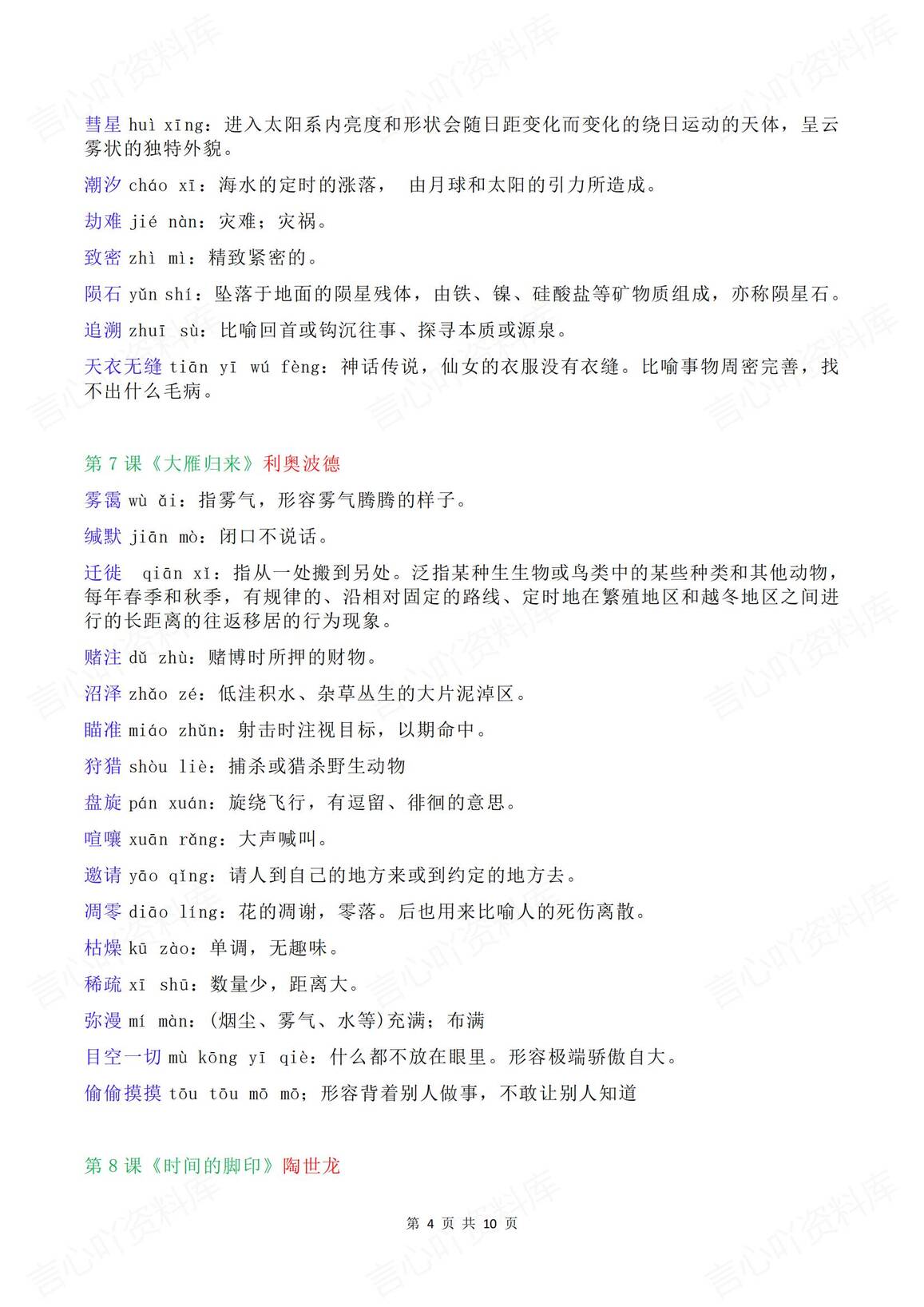 初中语文 | 8年级下册单元逐课生字词汇总插图初中语文3