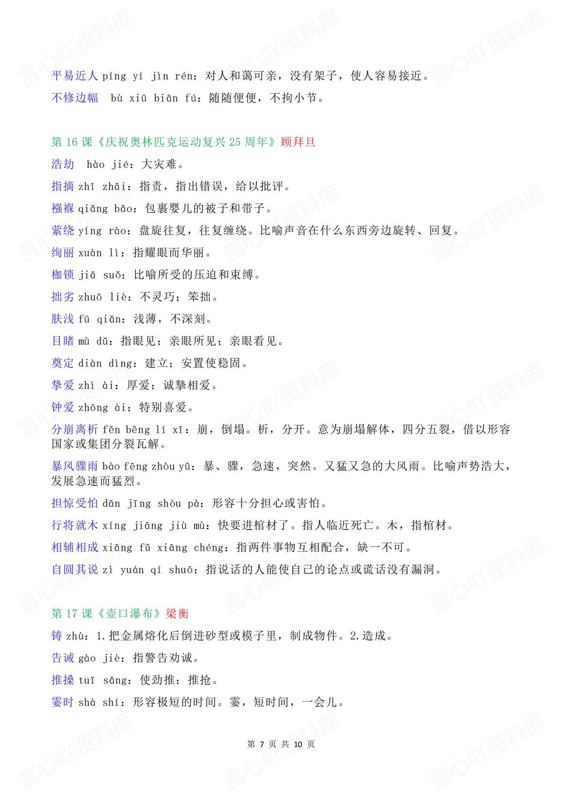 初中语文 | 8年级下册单元逐课生字词汇总插图初中语文6